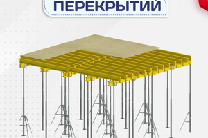 Опалубка перекрытий - stroymarket66.ru - Нижний Новгород