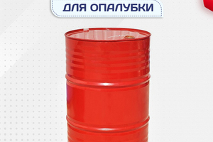 Смазка для опалубки - stroymarket66.ru - Нижний Новгород