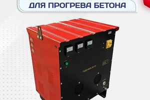 Оборудование для прогрева бетона - stroymarket66.ru - Нижний Новгород