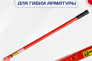 Ключи для гибки арматуры - stroymarket66.ru - Нижний Новгород