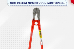 Ножницы для резки арматуры, болторезы - stroymarket66.ru - Нижний Новгород