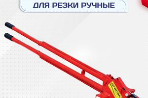 Ручные станки для резки - stroymarket66.ru - Нижний Новгород