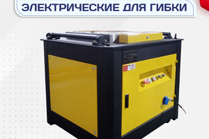 Электрические станки для гибки - stroymarket66.ru - Нижний Новгород