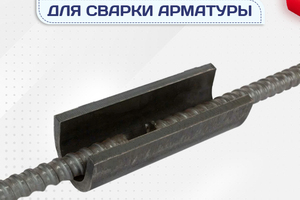 Ванночки для сварки арматуры - stroymarket66.ru - Нижний Новгород