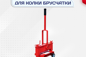 Гильотины для колки брусчатки - stroymarket66.ru - Нижний Новгород