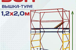 Вышки-туры ВСП 1.2х2.0 - stroymarket66.ru - Нижний Новгород
