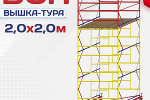 Вышки-туры ВСП 2.0х2.0 - stroymarket66.ru - Нижний Новгород