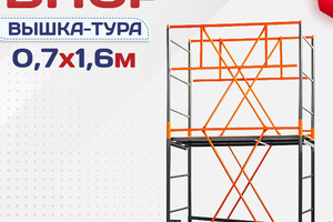 Вышки-туры ВПСР 0.7х1.6 - stroymarket66.ru - Нижний Новгород
