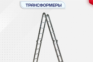 Лестницы трансформеры - stroymarket66.ru - Нижний Новгород