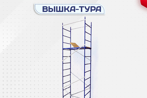 Вышки-тура Дачник - stroymarket66.ru - Нижний Новгород