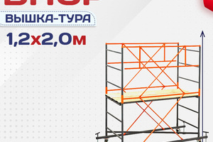 Вышки-туры ВПСР 1.2х2.0 - stroymarket66.ru - Нижний Новгород