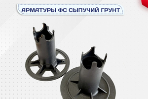 Фиксатор арматуры ФС сыпучий грунт - stroymarket66.ru - Нижний Новгород