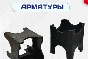 Фиксатор арматуры - stroymarket66.ru - Нижний Новгород