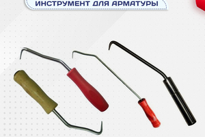 Вязальный инструмент для арматуры - stroymarket66.ru - Нижний Новгород