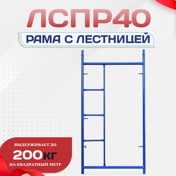 Рама с лестницей ЛРСП 40 - stroymarket66.ru - Нижний Новгород