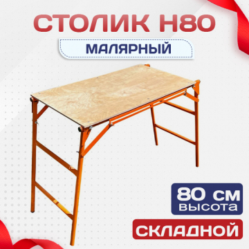 Столик малярный  H80 - stroymarket66.ru - Нижний Новгород