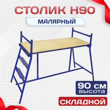 Столик малярный  H90 - stroymarket66.ru - Нижний Новгород