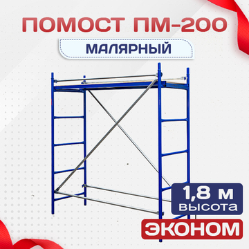 Помост малярный ПМ-200 эконом - stroymarket66.ru - Нижний Новгород