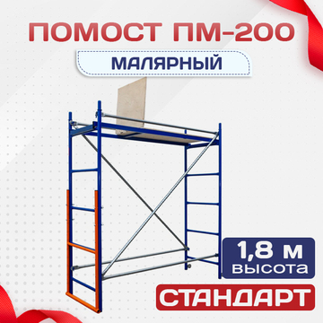 Помост малярный ПМ-200 - stroymarket66.ru - Нижний Новгород