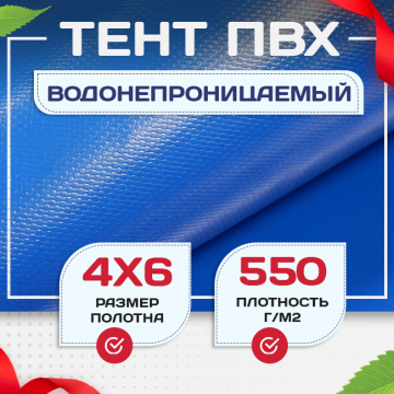 Тент ПВХ 550 г/м2, 4х6 м с люверсами ч/з 0,5 м, синий - stroymarket66.ru - Нижний Новгород