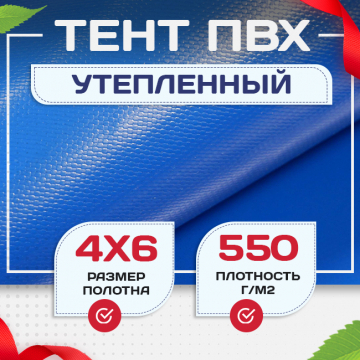 Тент ПВХ утепленный 550 г/м2, 4х6 м - stroymarket66.ru - Нижний Новгород