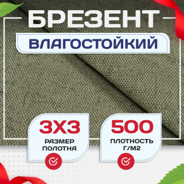 Брезент влагостойкий 500 г/м2, 3х3 м - stroymarket66.ru - Нижний Новгород