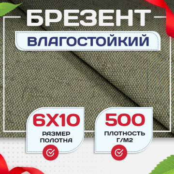 Брезент влагостойкий 500 г/м2, 6х10 м - stroymarket66.ru - Нижний Новгород