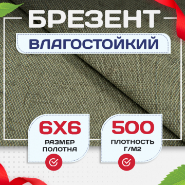 Брезент влагостойкий 500 г/м2, 6х6 м - stroymarket66.ru - Нижний Новгород