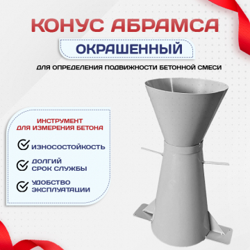 Конус КА (Абрамса) с воронкой для определения подвижности бетонной смеси по ГОСТ 10181 (х/к) - stroymarket66.ru - Нижний Новгород