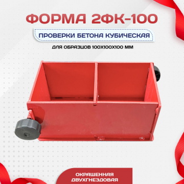 Форма кубическая для проверки бетона 2ФК 100, окрашенная двухгнездовая - stroymarket66.ru - Нижний Новгород