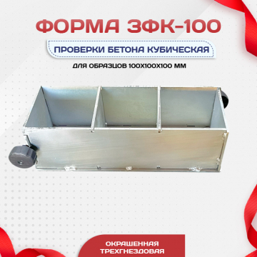 Форма кубическая для проверки бетона TeaM 3ФК 100, оцинкованная трехгнездовая - stroymarket66.ru - Нижний Новгород