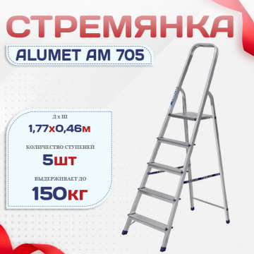 Стремянка Alumet AM 705 - stroymarket66.ru - Нижний Новгород