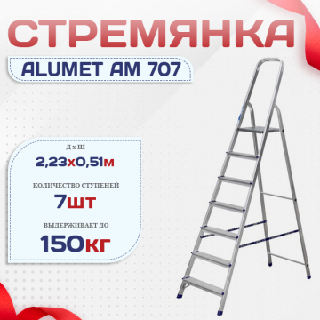 Стремянка Alumet AM 707 - stroymarket66.ru - Нижний Новгород