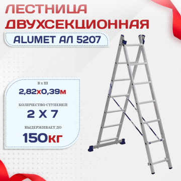 Лестница двухсекционная Alumet Ал 5207 - stroymarket66.ru - Нижний Новгород