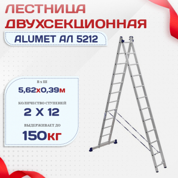 Лестница двухсекционная Alumet Ал 5212 - stroymarket66.ru - Нижний Новгород