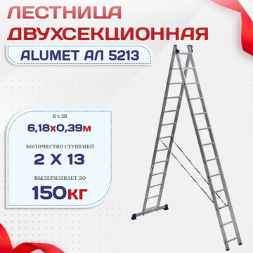 Лестница двухсекционная Alumet Ал 5213 - stroymarket66.ru - Нижний Новгород