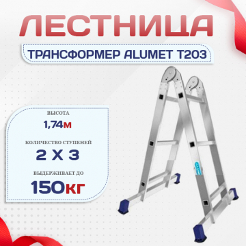 Лестница трансформер Alumet T203 - stroymarket66.ru - Нижний Новгород