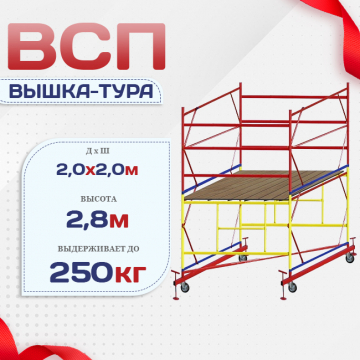 Вышка-тура  ВСП 2.0х2.0, Н-2.8м - stroymarket66.ru - Нижний Новгород