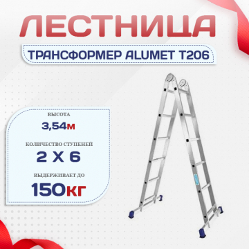 Лестница трансформер Alumet T206 - stroymarket66.ru - Нижний Новгород