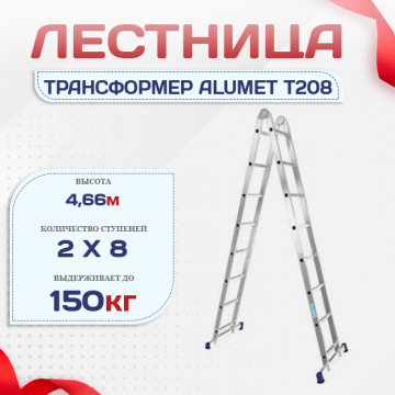 Лестница трансформер Alumet T208 - stroymarket66.ru - Нижний Новгород