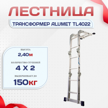 Лестница трансформер Alumet TL4022 - stroymarket66.ru - Нижний Новгород