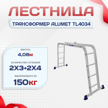 Лестница трансформер Alumet TL4034 - stroymarket66.ru - Нижний Новгород