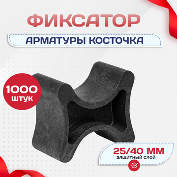 Фиксатор арматуры косточка 25/40 упаковка 1000 шт. - stroymarket66.ru - Нижний Новгород