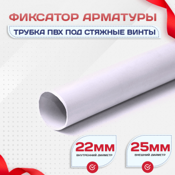 Фиксатор арматуры трубка ПВХ под стяжные винты - stroymarket66.ru - Нижний Новгород