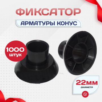 Фиксатор арматуры конус упаковка 1000 шт. - stroymarket66.ru - Нижний Новгород