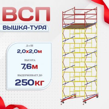 Вышка-тура  ВСП 2.0х2.0, Н-7.6м - stroymarket66.ru - Нижний Новгород