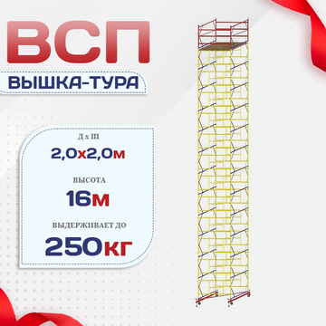 Вышка-тура  ВСП 2.0х2.0, Н-16.0м - stroymarket66.ru - Нижний Новгород