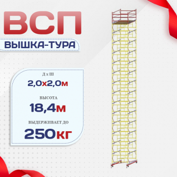 Вышка-тура  ВСП 2.0х2.0, Н-18.4м - stroymarket66.ru - Нижний Новгород