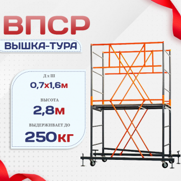 Вышка-тура  ВПСР 0.7х1.6, Н-2.8м - stroymarket66.ru - Нижний Новгород
