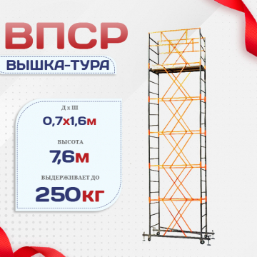 Вышка-тура  ВПСР 0.7х1.6, Н-7.6м - stroymarket66.ru - Нижний Новгород
